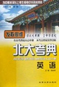 英语/北大考典