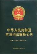 中华人民共和国常用司法解释全书(附光盘)