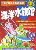 海洋水族馆/三维立体手工折纸系列