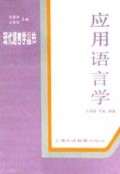 应用语言学/现代语言学丛书