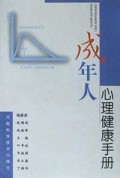 成年人心理健康手册