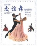 国际标准交谊舞简明教程(彩图本附舞蹈卡片和舞鞋纸板)(精)