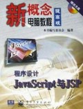 程序设计JavaScript与JSP(附光盘)/新概念电脑教程