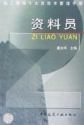 资料员(施工现场十大员技术管理手册)