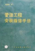 管道工程安装维修手册(精)