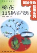 棉花优良品种与高产栽培/快速致富丛书