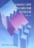 一、二级注册结构工程师考试丛书：一、二级注册结构工程师模拟考题和仿真试卷