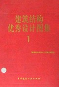 建筑结构优秀设计图集1