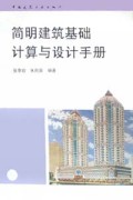 简明建筑基础计算与设计手册