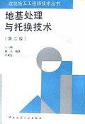 地基处理与托换技术/建筑施工工程师技术丛书