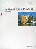 20世纪世界建筑精品集锦(1900-1999第2卷)(精)