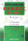英语词汇应用能力突破(高中英语词汇用法与测试)/英语能力突破系列