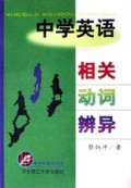 中学英语相关动词辨异