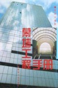 幕墙工程手册(精)