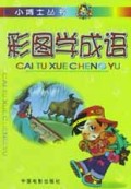 彩图学成语/小博士丛书