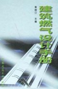 建筑燃气设计手册(精)