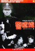 警戒线/中国反腐小说系列