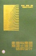 多层与高层混凝土建筑结构设计(精)