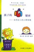 孩子的心秘密(面对幼儿的心理难题)/爱心学堂心理教育丛书