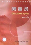 测量员(施工现场十大员技术管理手册)