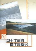 新型土工材料与工程整治