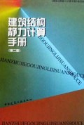 建筑结构静力计算手册