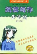 阅读写作步步高(初3年级)