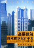 高层建筑给水排水设计手册