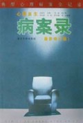 心理医生病案录(最新修订版)