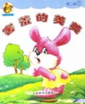 害羞的美美/好孩子丛书