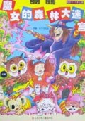 魔女的森林大迷宫(适合4-7岁儿童)