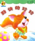 勤快的玲玲/好孩子丛书