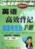 英语高效背记手册(高2年级2001年最新版)/海淀考无敌