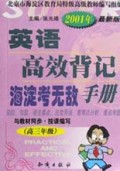 英语高效背记手册(高3年级2001年最新版)/海淀考无敌