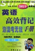 英语高效背记手册(初3年级2001年最新版)/海淀考无敌
