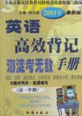 英语高效背记手册(高1年级2001年最新版)/海淀考无敌