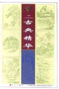 古典精华(共8册)