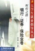 辉煌之路(银行证券保险业卷)/大学生就业指导丛书