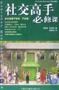 社交高手必修课
