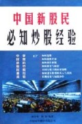 中国新股民必知炒股经验