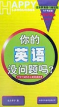 你的英语没问题吗(不可不知的办公室英语谬误)
