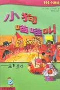 小狗喵喵叫(生日游戏)/100个游戏