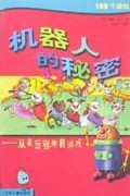 机器人的秘密(从头玩到脚的游戏)/100个游戏
