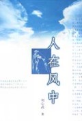 人在风中