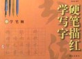 硬笔描红学写字(中)学笔顺