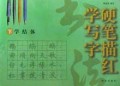 硬笔描红学写字(下)