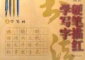 硬笔描红学写字(上)