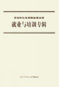 就业与培训专辑/劳动和社会保障政策法规