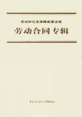 劳动合同专辑/劳动和社会保障政策法规