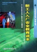 新工人入厂安全教育读本/21世纪安全生产教育丛书